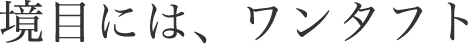 境目には、ワンタフト